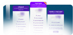 تبدأ بإختيار الباقة المناسبة لك